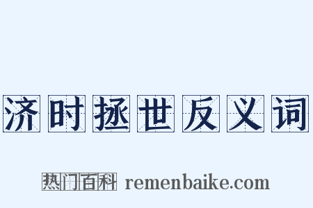 济时拯世反义词是什么意思的图片